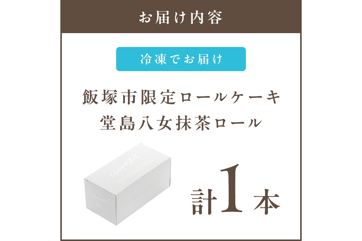 【Z9-015】「飯塚市限定ロールケーキ」八女抹茶ロール【八女茶】