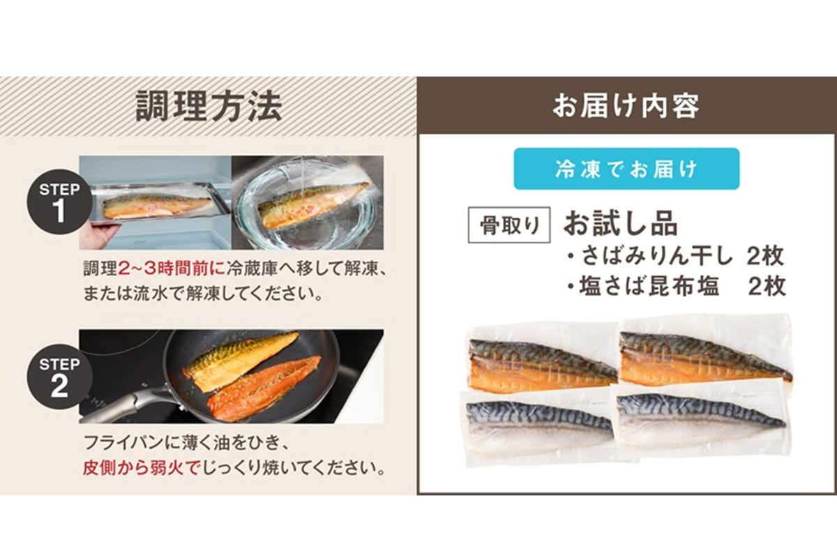 【Z9-016】【お試し品】骨取りさば4枚(さばみりん干し・塩さば昆布塩/各2枚)