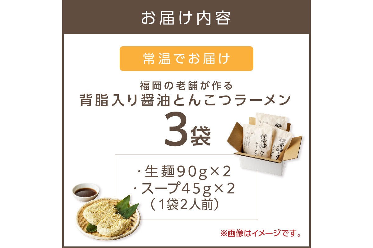 【Z9-019】福岡の老舗が作る 背脂入り醤油とんこつラーメン【ラー麦100％特製麺使用】