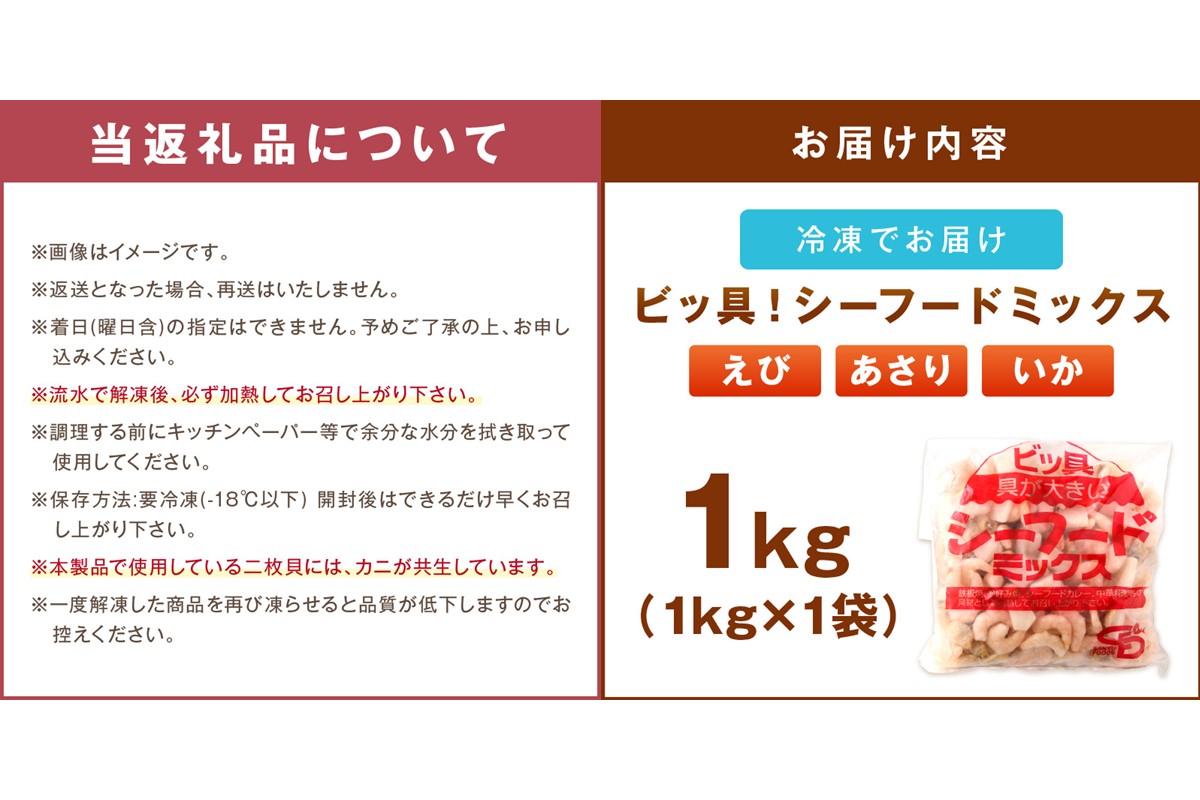 【Z9-022】ビッ具！シーフードミックス(えび・あさり・いか)1kg