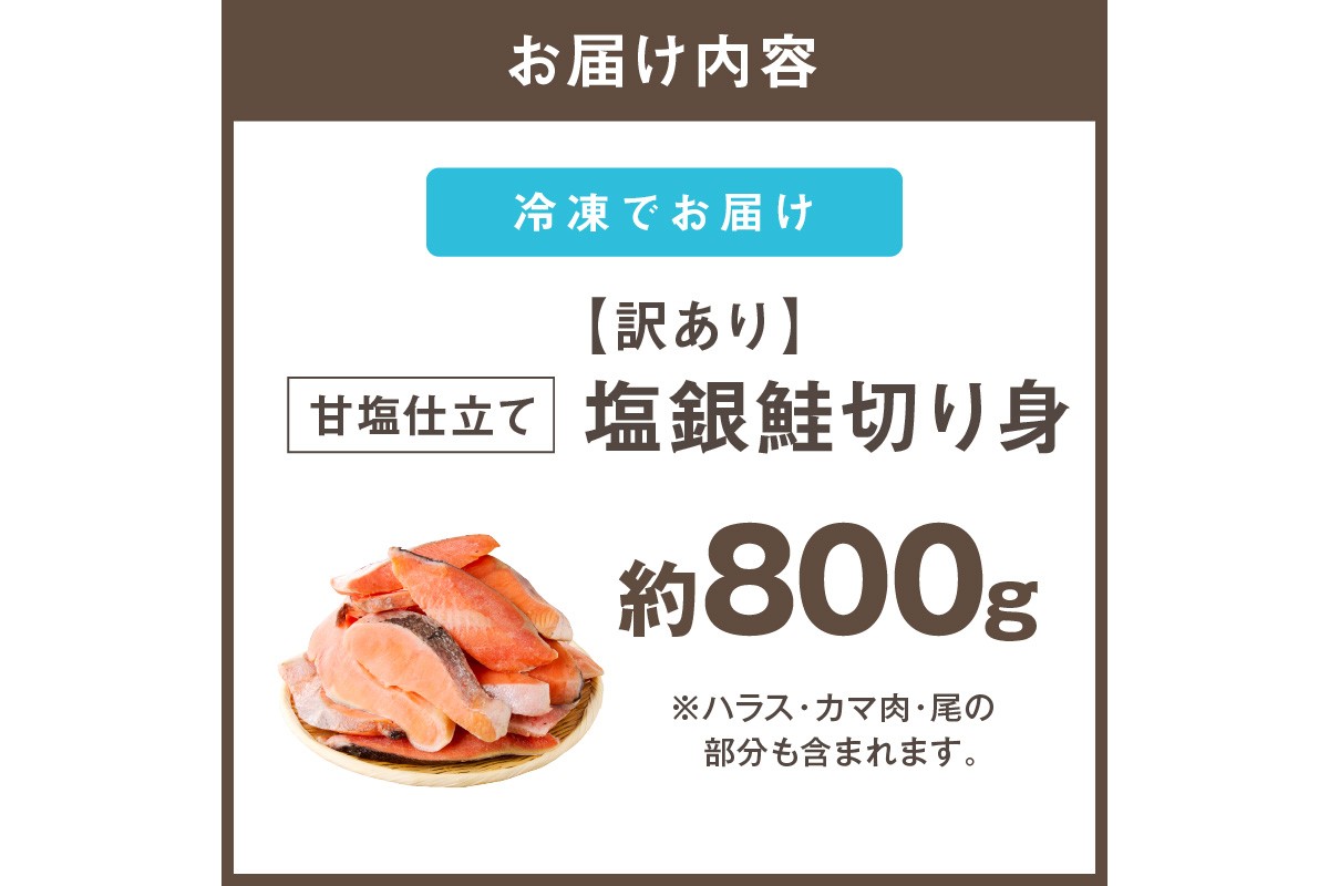 【Z9-024】【訳あり】塩銀鮭切り身 甘塩仕立て(800g)