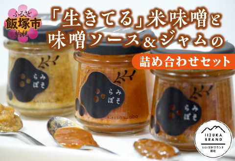 【C-135】「生きてる」米味噌と味噌ソース＆ジャムの詰め合わせセット