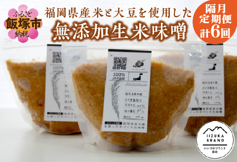 【D2-006】福岡県産米と大豆を使用した無添加生米味噌の定期お届け便【隔月定期便(計6回発送)】