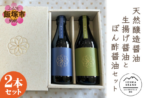 【A7-029】天然醸造醤油　生揚げ醤油とぽん酢醤油セット