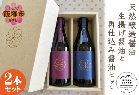【A8-033】天然醸造醤油 生揚げ醤油と再仕込み醤油セット