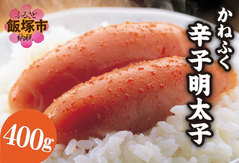 【A2-107】魚市場厳選 かねふく辛子明太子（1本もの 400g）