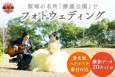 【L3-003】飯塚の名所「勝盛公園」でフォトウェディング
