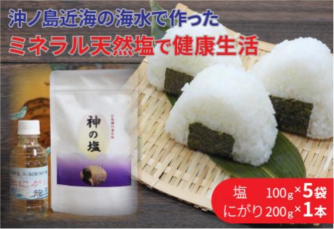 【B-166】平釜炊きの自然塩5袋とにがり1本セット