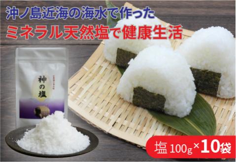 【C2-011】平釜炊きの自然塩10袋セット