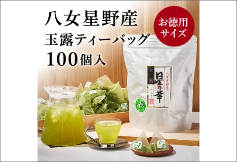 【A5-315】八女星野玉露ティーバッグ2.5g×100個