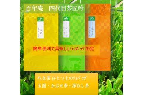 【A5-370】八女茶ひとつ上のティーバッグ 玉露・深むし茶・冠せ茶