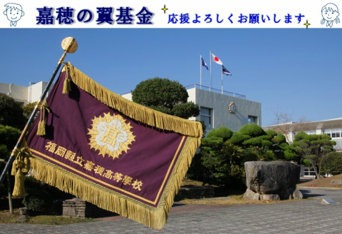 【S-018】【協賛型返礼品】嘉穂の翼基金を応援！