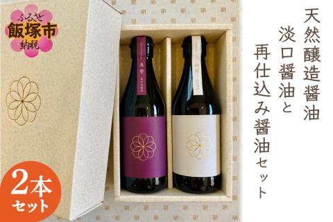【A7-031】天然醸造醤油 淡口醤油と再仕込み醤油セット