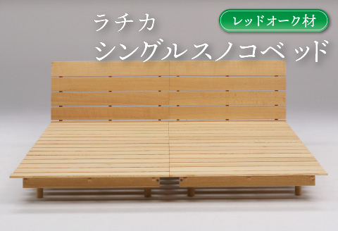 【M-013】ラチカ シングルスノコベッドレッドオーク材