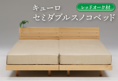 【K7-007】セミダブルスノコベッド キューロ レッドオーク材