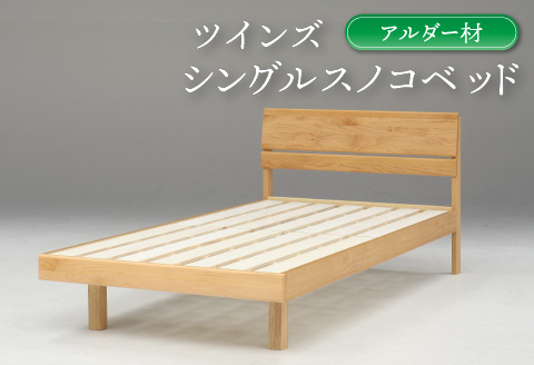 【K5-009】シングルスノコベッド ツインズ アルダー材