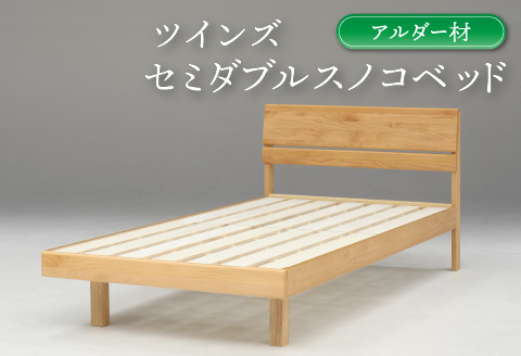 【L-025】セミダブルスノコベッド ツインズ アルダー材