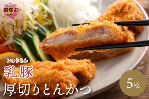 【A5-406】乳豚 厚切りとんかつ5枚