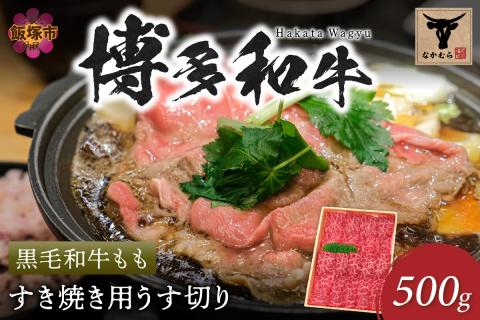【C-150】＜なかむら謹製＞【博多和牛】黒毛和牛ももすき焼き用うす切り500g