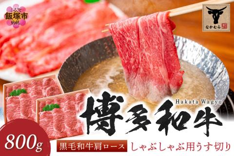 【E-085】＜なかむら謹製＞【博多和牛】黒毛和牛肩ロースしゃぶしゃぶ用うす切り800g