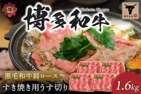 【H-010】＜なかむら謹製＞【博多和牛】黒毛和牛肩ロースすき焼き用うす切り1.6kg