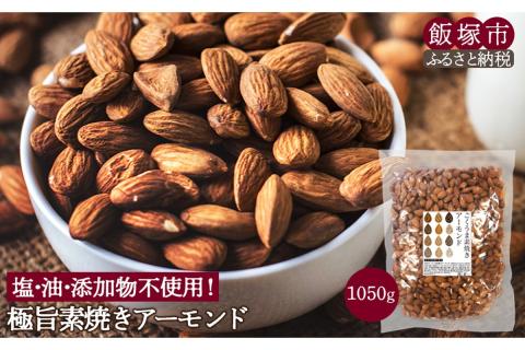【A1-061】極旨 素焼きアーモンド 1050g