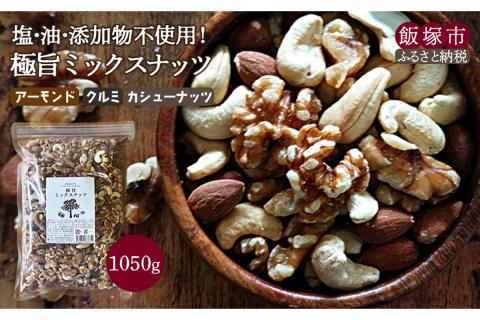 【A1-062】極旨ミックスナッツ1050g