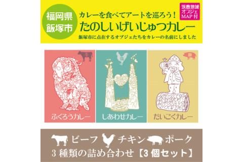 【A-814】たのしいげいじゅつカレー3種類セット【飯塚市(筑豊地区)アートマップ付】