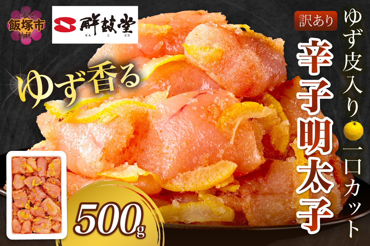 【A-821】【訳あり】辛子明太子ゆず皮入り一口カット 500g