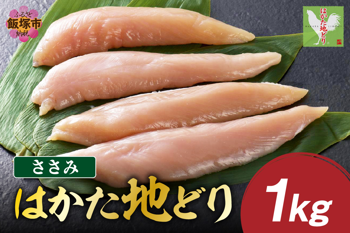 【A-844】はかた地どり ささみ 1kg