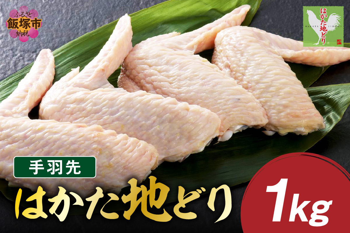 【A-845】はかた地どり 手羽先 1kg