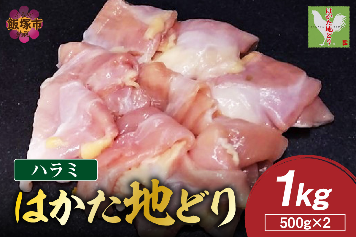【A-847】はかた地どり ハラミ 1kg(500g×2)