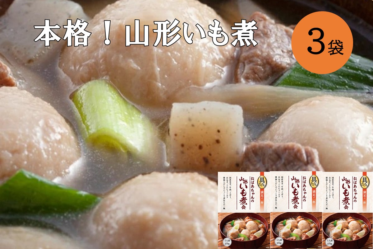 【A-851】【山形・東北名物】本格 山形いも煮会 具入り3袋
