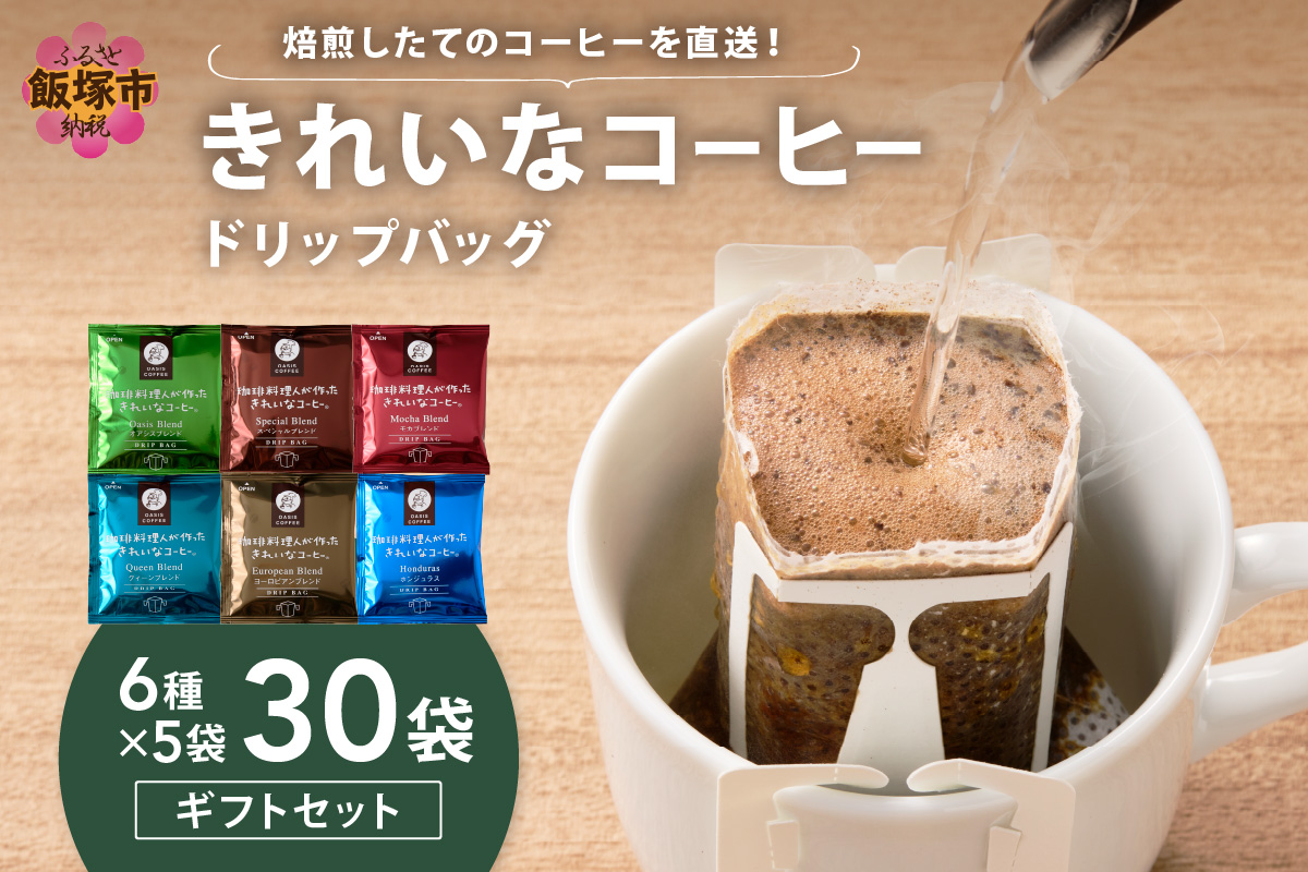 【A-857】★特許製法★きれいなコーヒードリップバッグセット30袋 (6種×5袋)ギフトセット