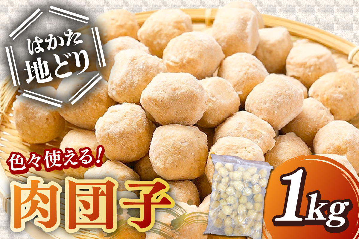 【A-859】はかた地どり 肉団子 1kg(1kg×1袋)