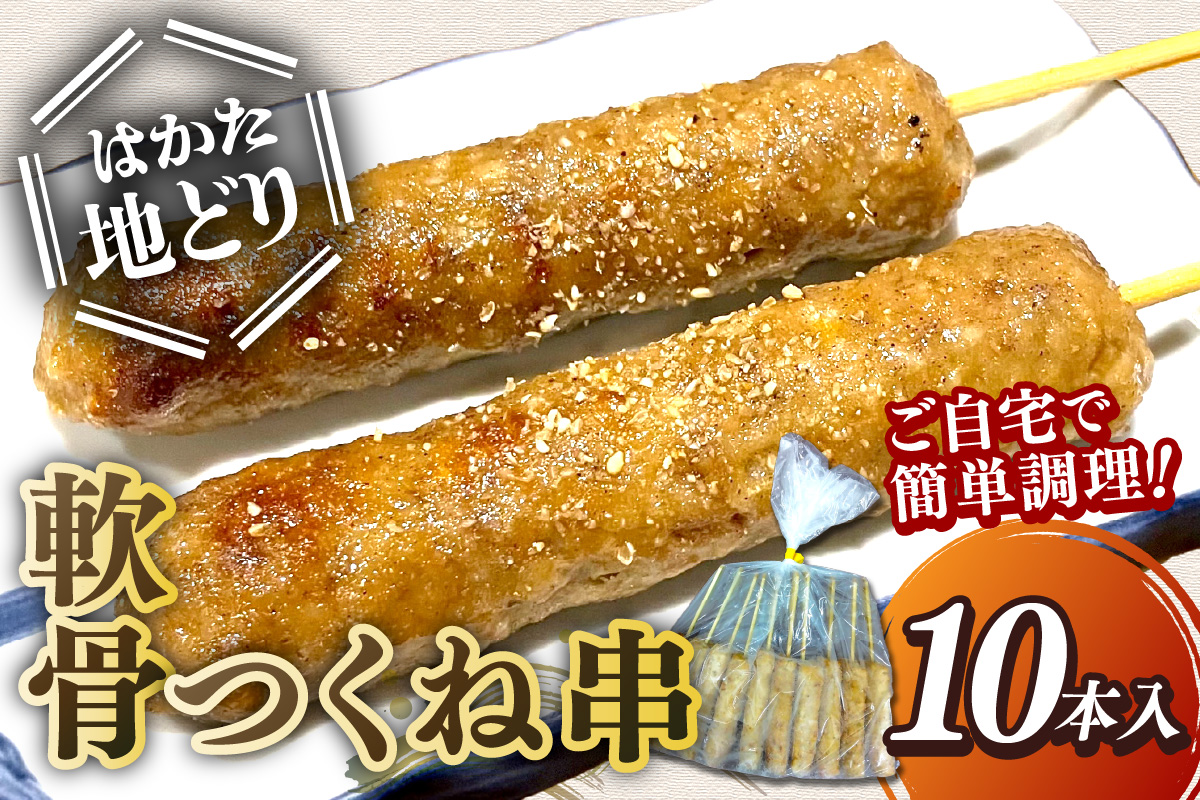 【A-860】はかた地どり 軟骨つくね串 10本(10本×1袋)