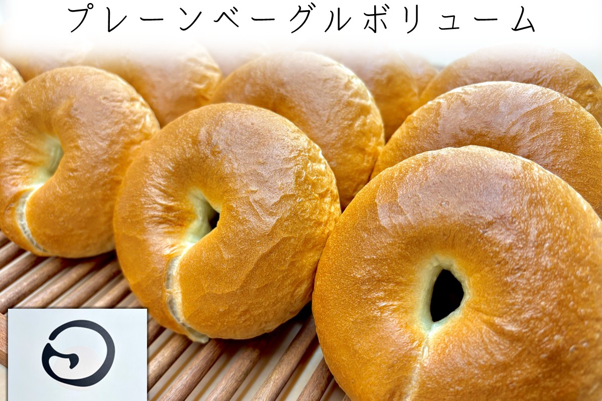 【A-862】プレーンベーグルボリューム 16個セット