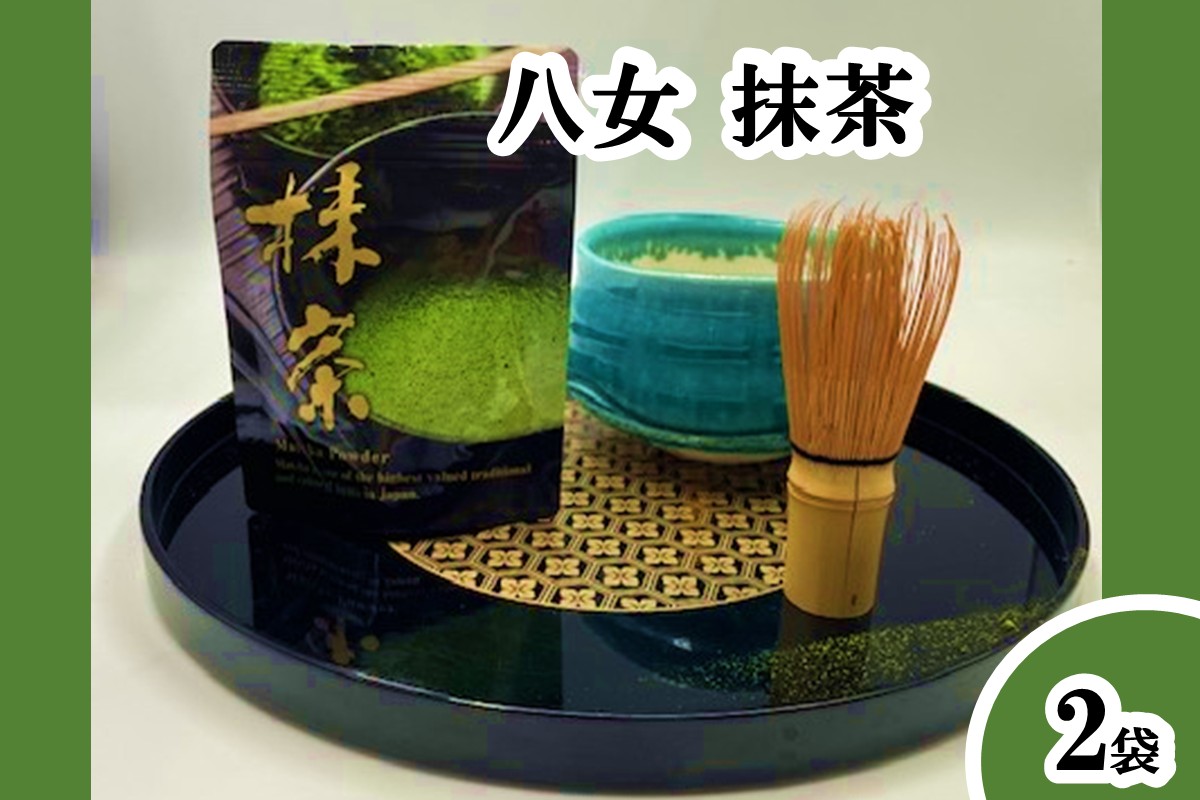 【A-869】八女抹茶 2袋