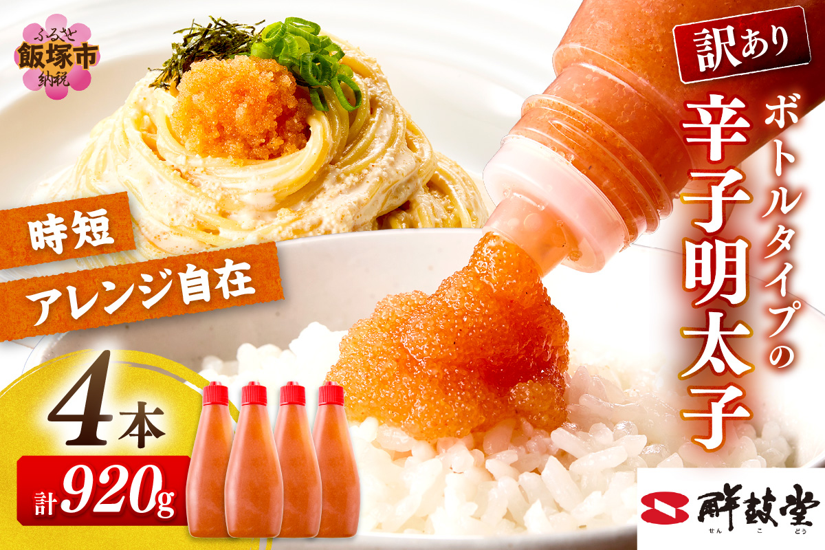 【A2-129】【訳あり】辛子明太子ばらこボトルチューブ 920g(230gx4本)