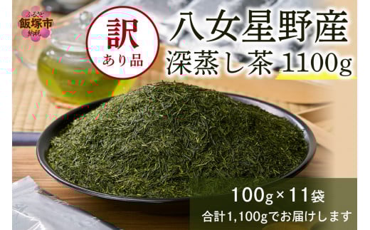 【A2-134】訳あり 八女星野茶 深蒸し茶 1100g