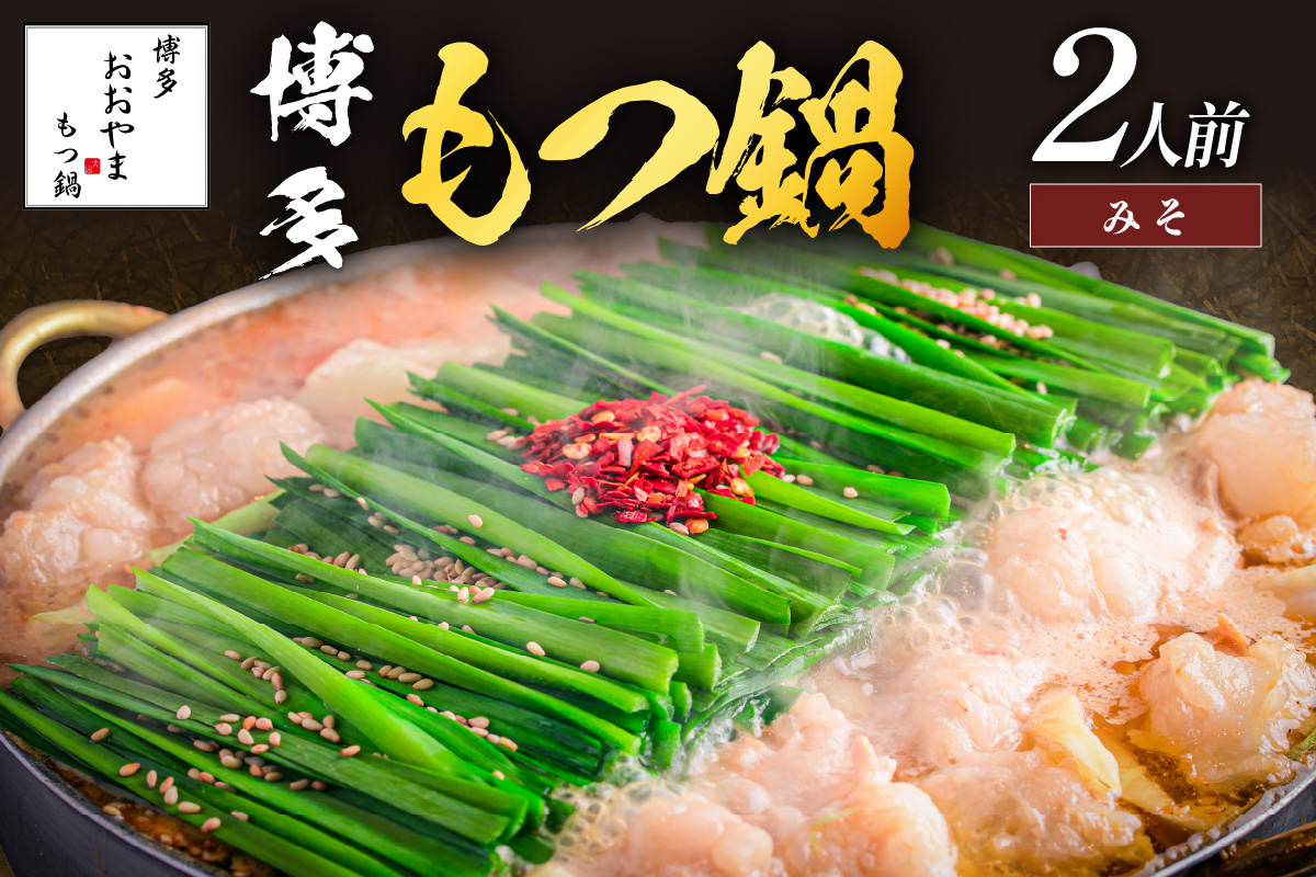 【A2-141】「おおやま」博多もつ鍋(みそ味/2人前)