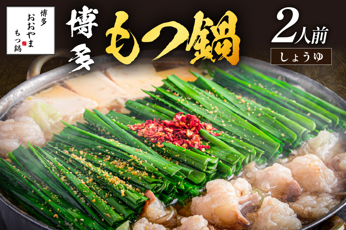 【A2-142】「おおやま」博多もつ鍋(しょうゆ味/2人前)