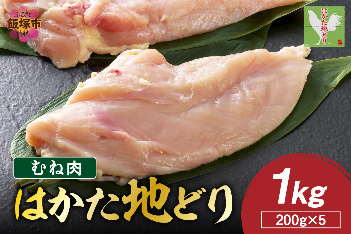 【A2-153】はかた地どり むね肉 1kg(200g×5)