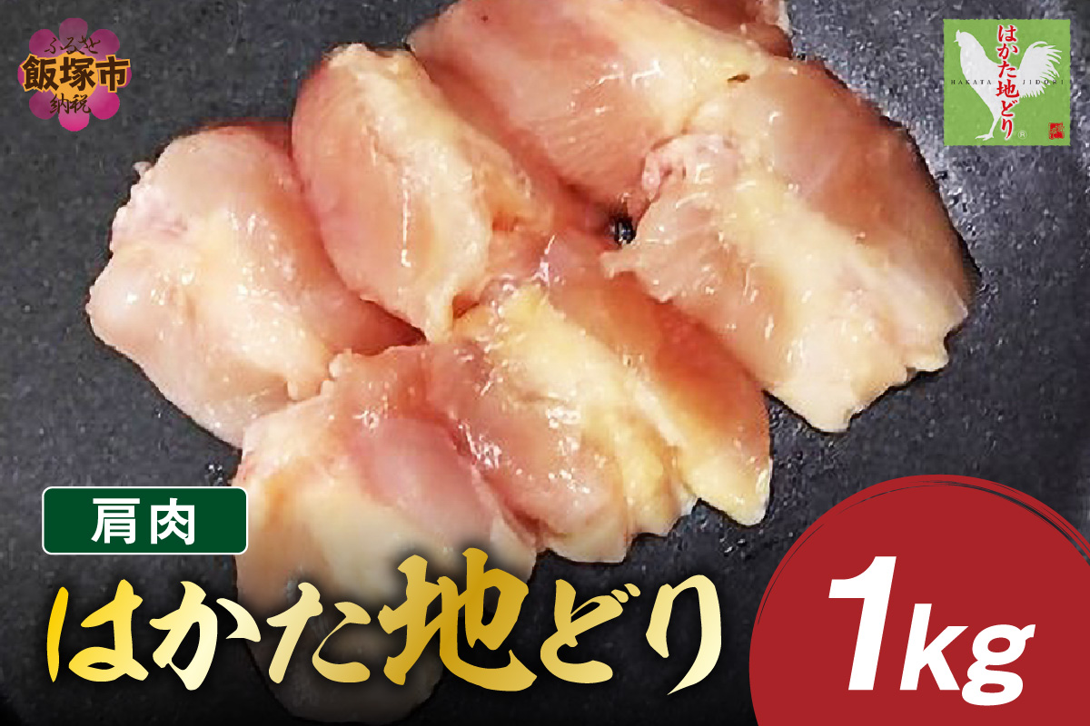 【A2-154】はかた地どり 肩肉 1kg