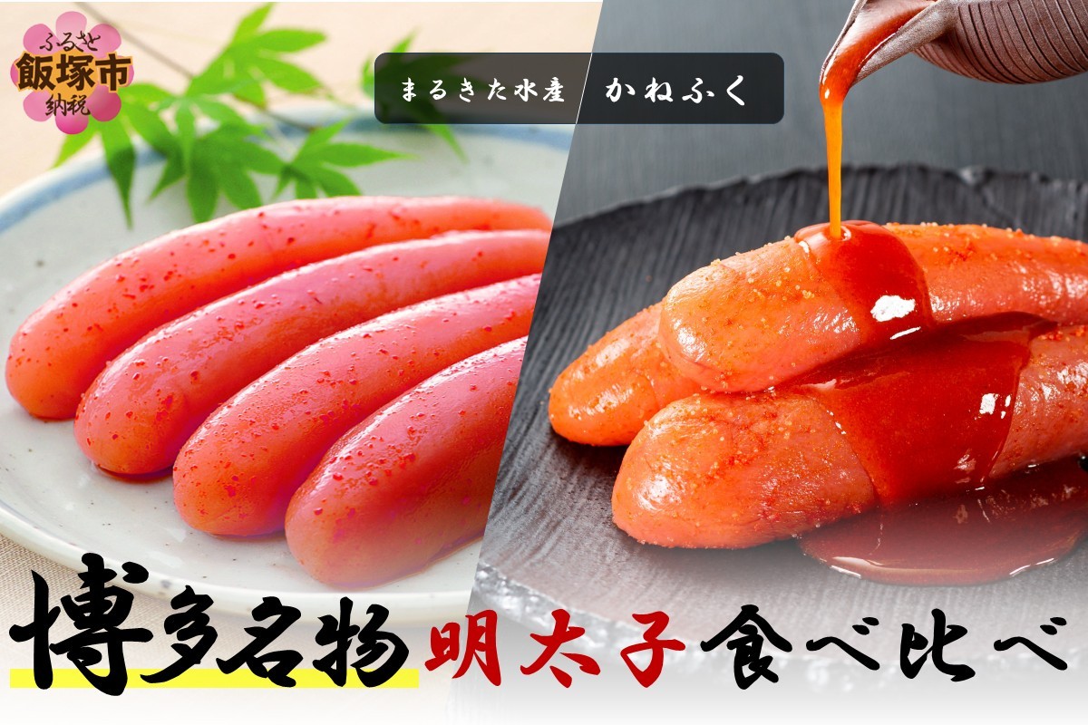 【A2-155】博多名物 明太子食べ比べ 太腹!かねふく辛子明太子360g・まるきた水産無着色明太子250g