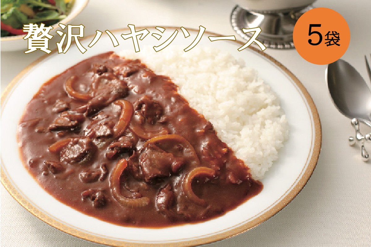 【A2-158】本格洋食 ビーフとトマトの贅沢ハヤシソース 5袋入り
