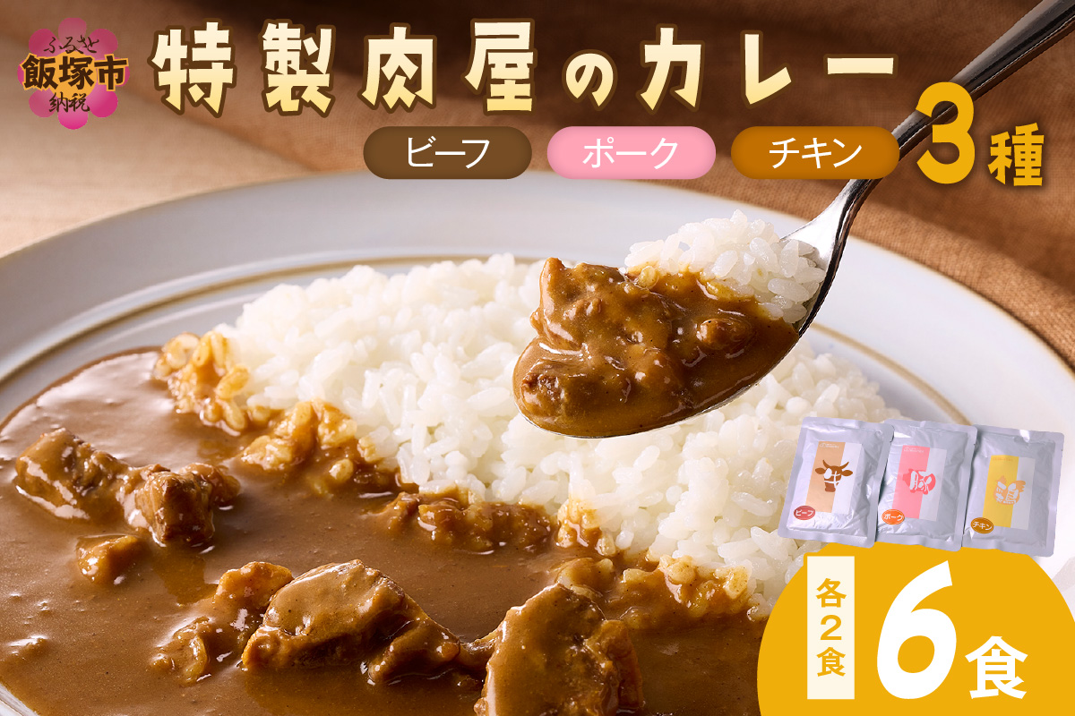【A2-159】「特製肉屋のカレー」3種のカレー6食セット