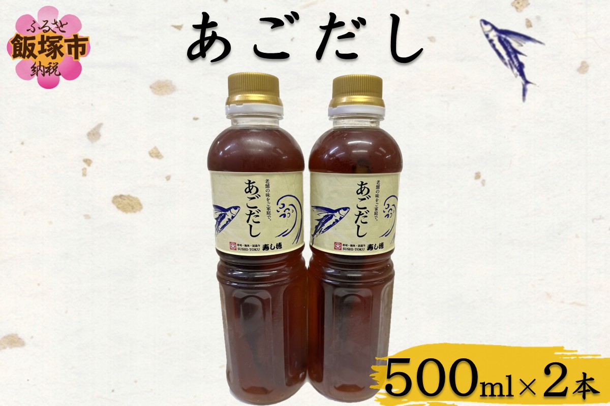 【A2-160】あごだし(500ml×2本)