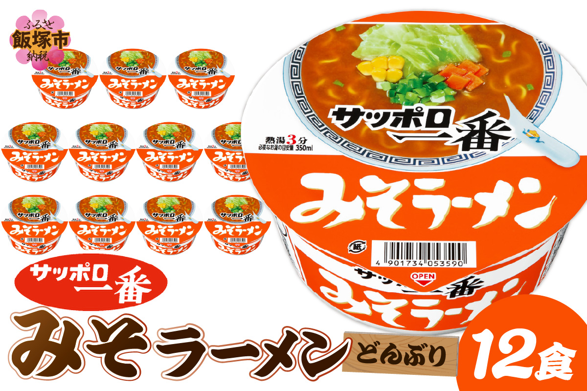 【A2-164】サッポロ一番みそラーメンどんぶり12食
