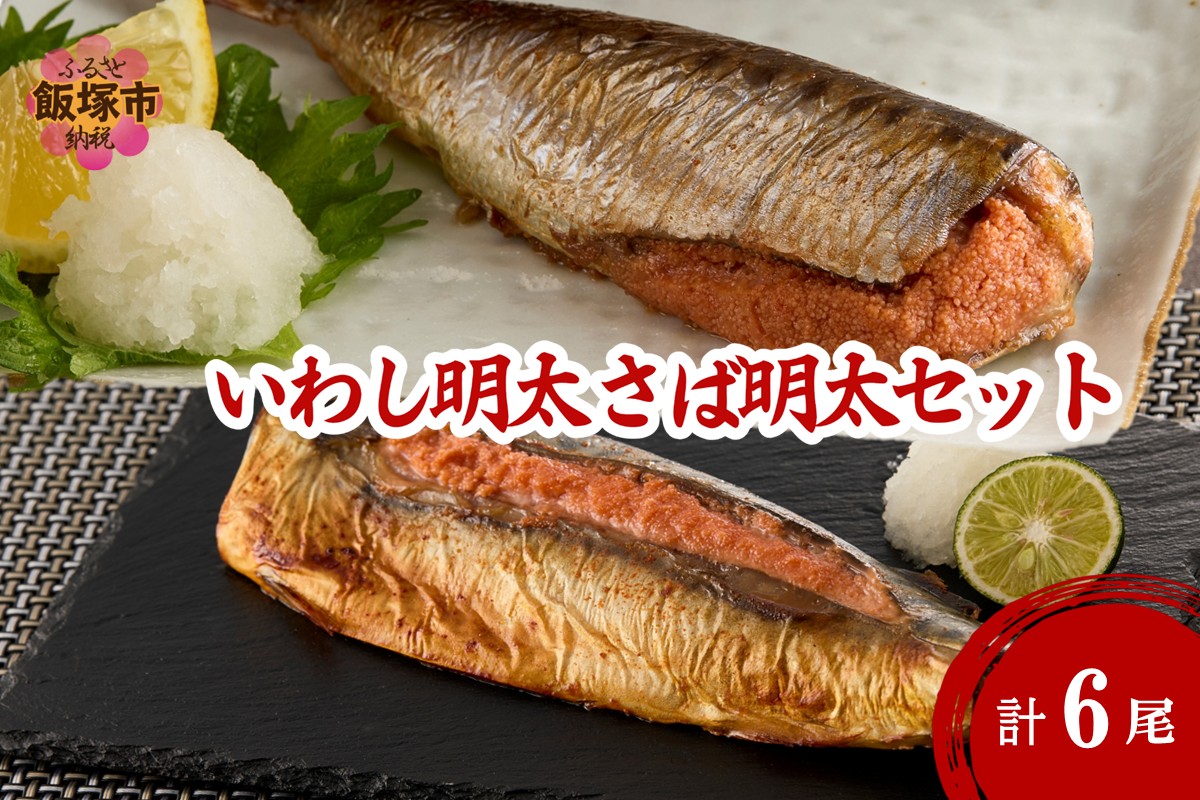 【A3-086】いわし明太&さば明太セット 6尾